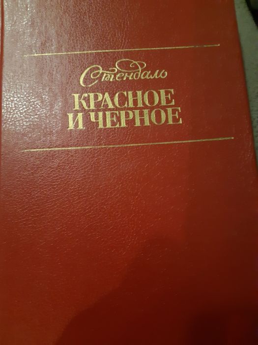 С. Б. Стендаль. Красное и черное