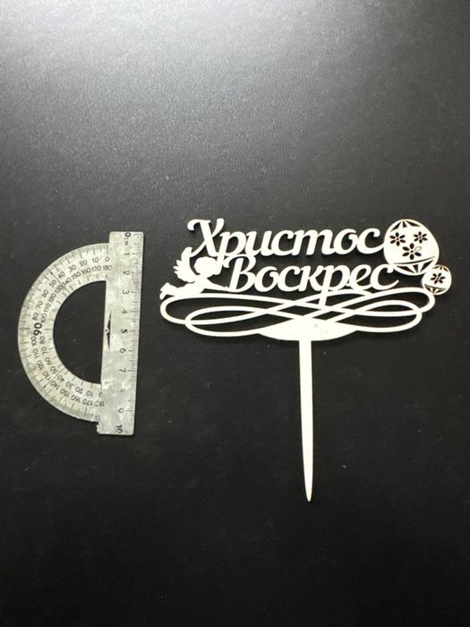 Топери Христос Воскрес