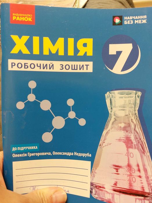 Хімія робочий зошит 7 клас