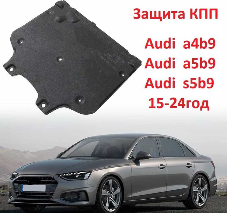 Защита войлок Audi a4b9 кпп ауди а4б9 а4 обшивка опшивка засчита