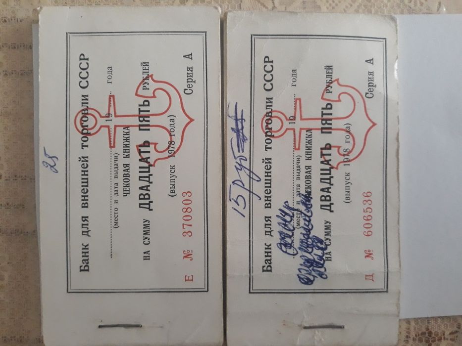 Денежные чеки СССР