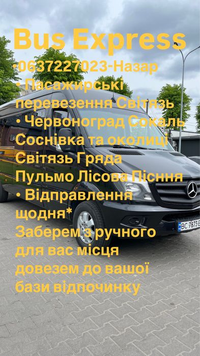 Автобус Експрес  Світясь Червоноград Сокаль