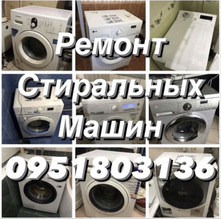 Ремонт Стиральных Машин