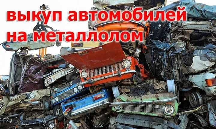Металлолом Автовыкуп Машин