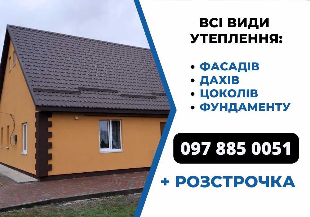 Утеплення квартири + утеплення фасадів, утеплення будинку, утеплення фундаменту, утеплення стін, зовнішнє утеплення будинку