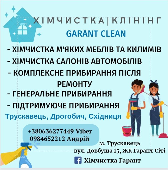 Хімчистка/Клінінг/Прибирання