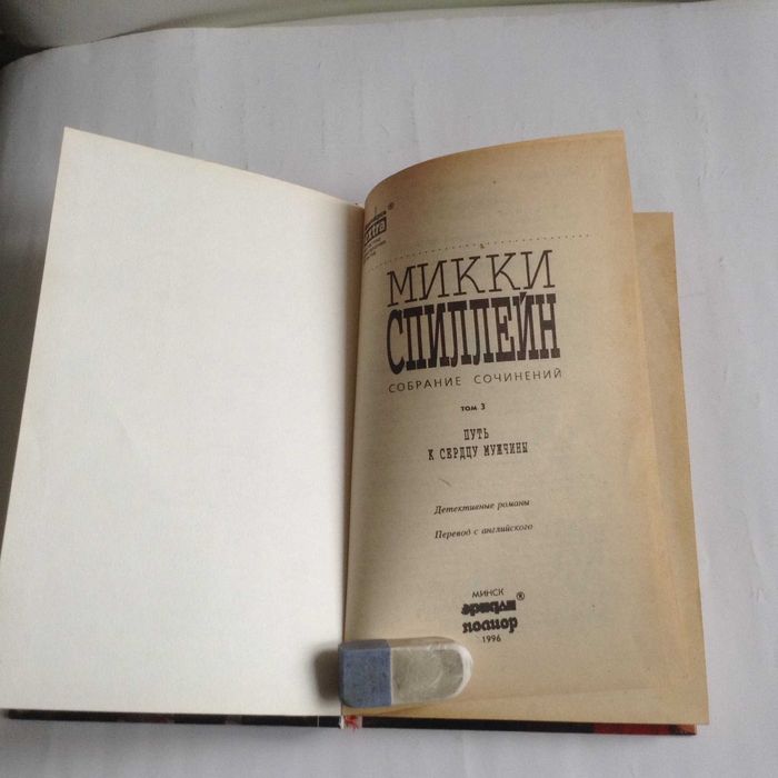 Микки Спиллейн. СС - том 3. Путь к сердцу мужчины. Мой убийца