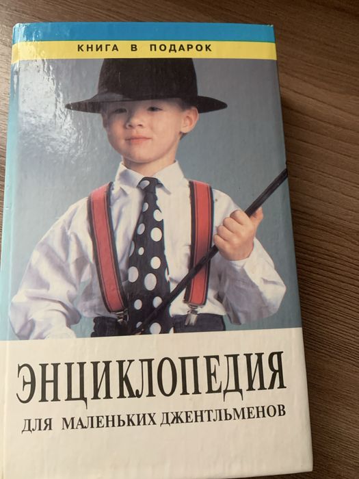 Енциклопедия для маленьких джентльменов