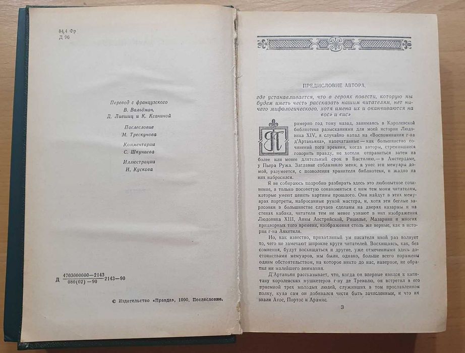 Книга A. Дюма ''ТРИ МУШКЕТЕРА''