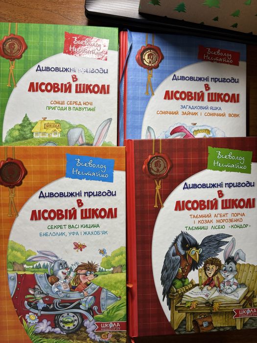 Книги Дивовижні пригоди в лісовій школі !
