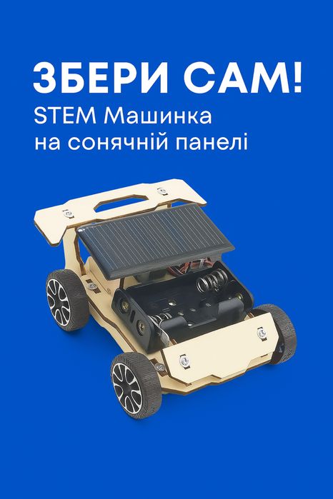 STEM машинка на сонячній панелі-Збери сам