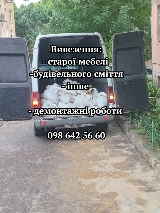 ДОСТУПНІ ЦІНИ! Вивіз старих меблів Басівка • демонтаж квартир • винесення мотлоху
