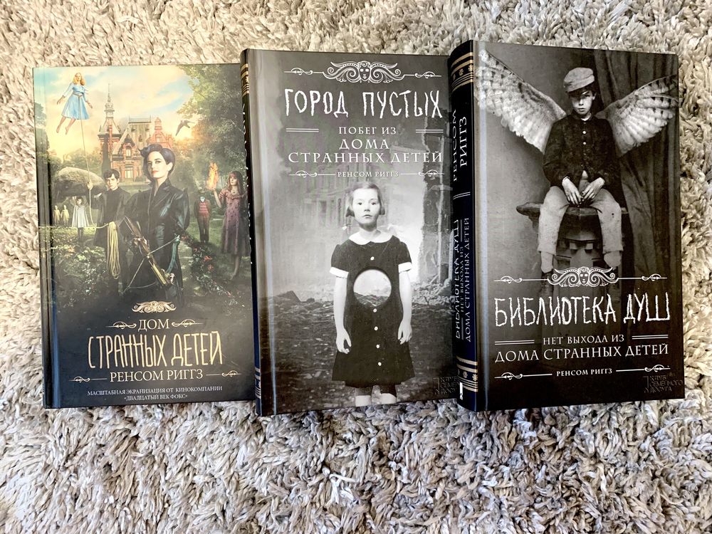 Ренсом Риггз Дом странных детей «Город пустых» «Библиотека душ»: 390 ...