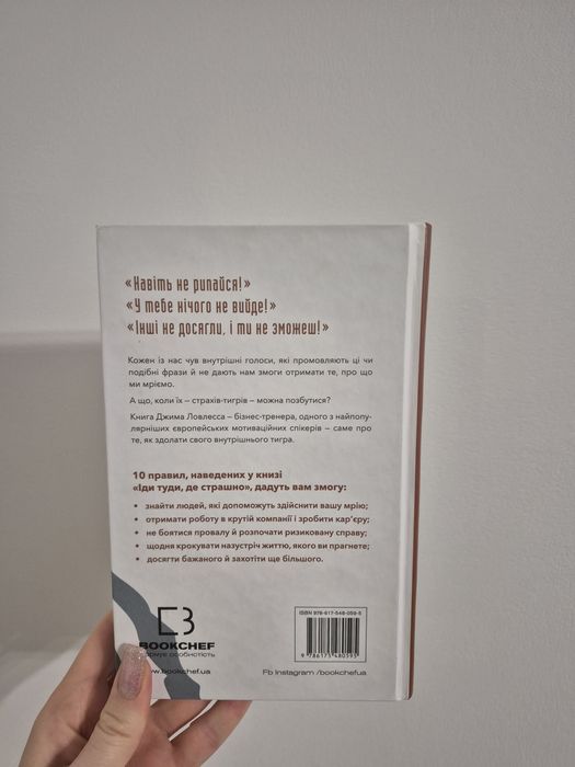 Іди туди, де страшно