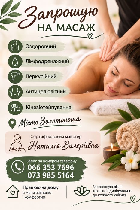 Масаж Золотоноша