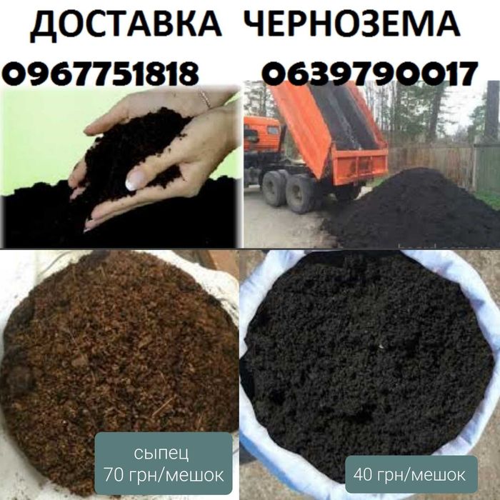 Чернозем- плодородный, Перегной-сыпець- компост навалом либо в мешках