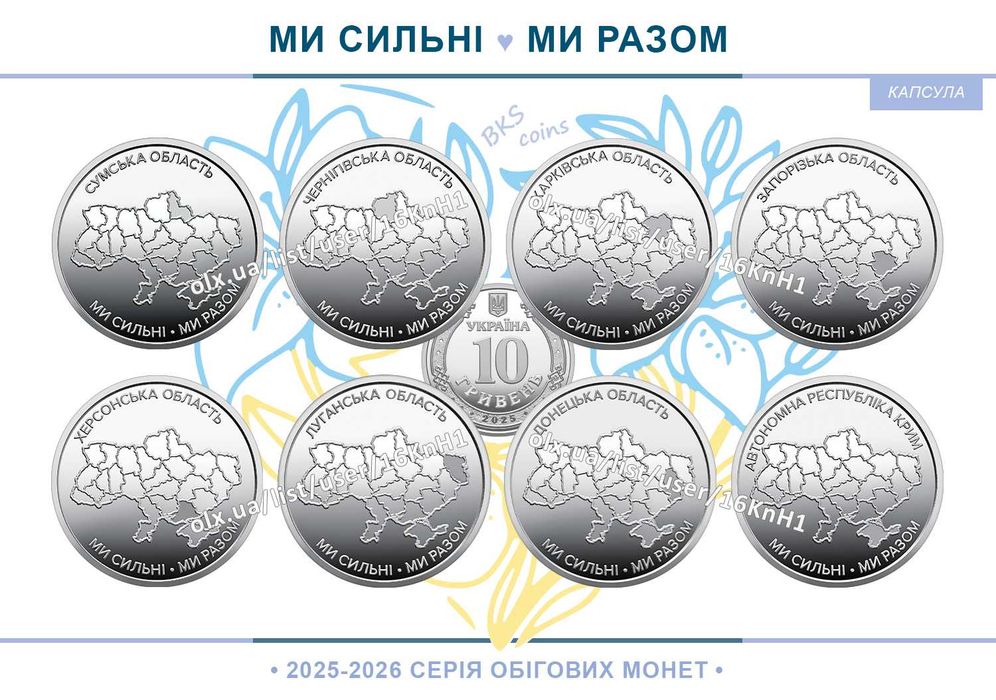 Ми сильні. Ми разом — new Сумська та Чернігівська області