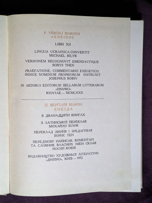 Вергілій, «Енеїда», українською, вид. Дніпро, 1972, переклад Михайла Білика
