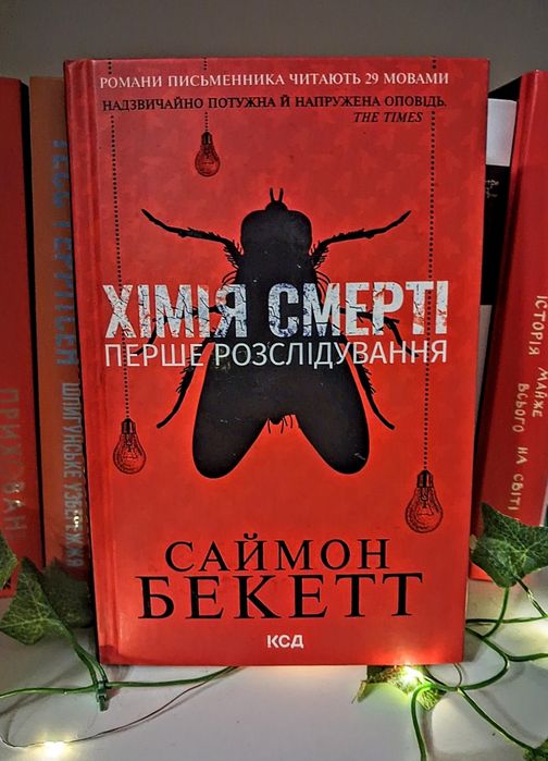 Книга "Хімія Смерті" Саймона Бекетта