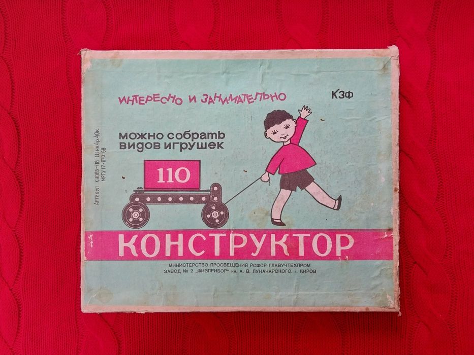 Констркутор 1968 г 110 видов игрушек металический с инструкцией КЗФ
