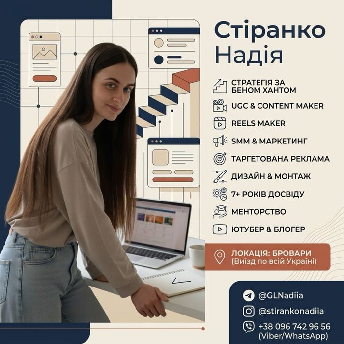 SMM | Таргетолог | UGC | Контент-мейкер | Рілс-мейкер | Дизайн | Монтаж | Досвід 7+ років