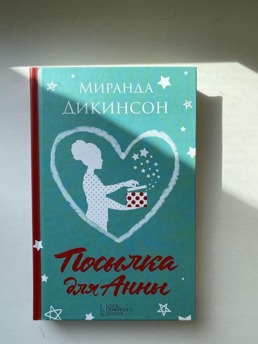 Посылка для Анны