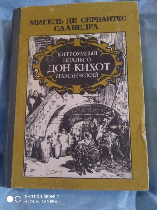 М. де Сервантес. Дон Кихот