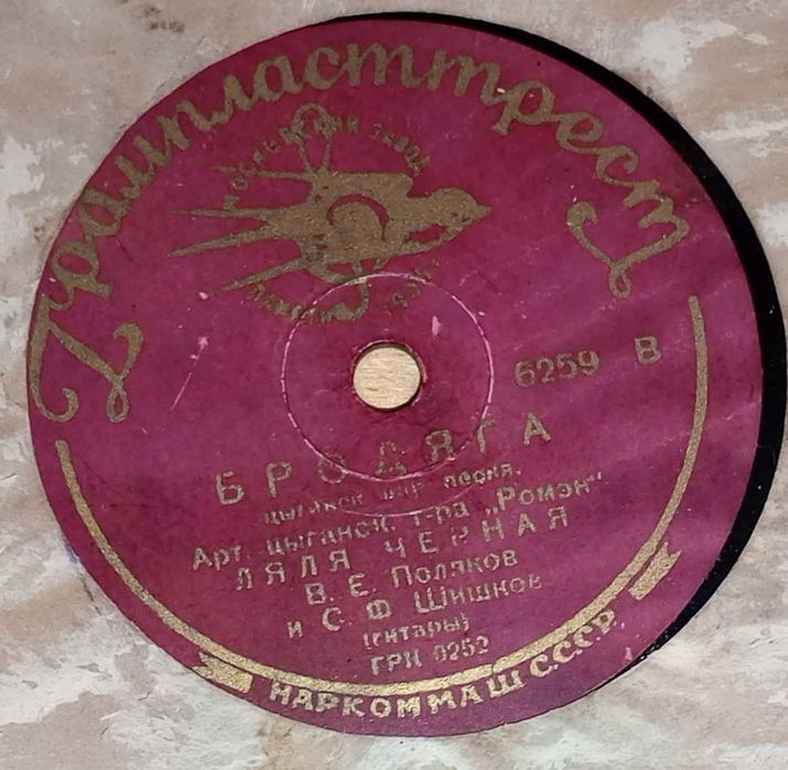 Пластинка 1930 г. Ляля Черная - БРОДЯГА, САДО ВИНОГРАДО.