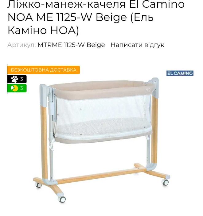 Ліжко-манеж-качеля El Camino NOA ME 1125-W Beige (Ель Каміно НОА)