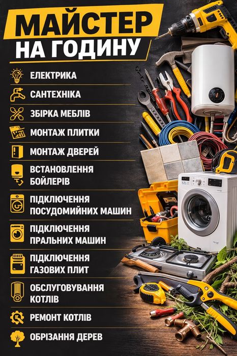 Майстер на годину