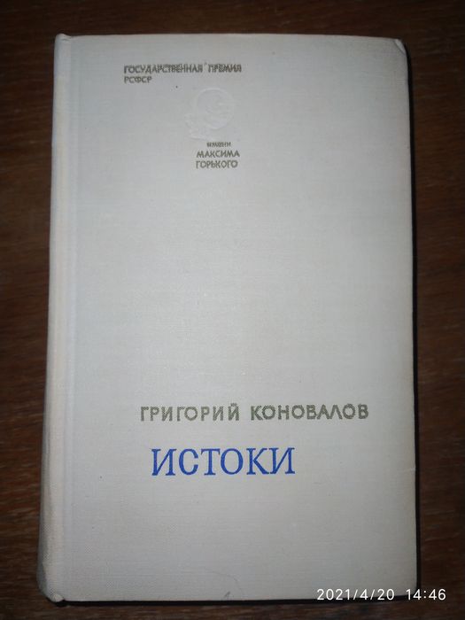 Г. Коновалов. Истоки