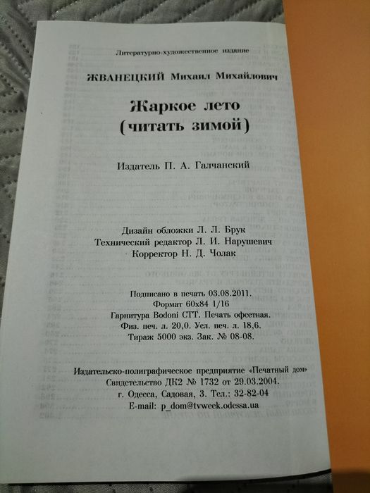 Книга " Жаркое лето ( читать зимой)"
 Михаил Жванецкий