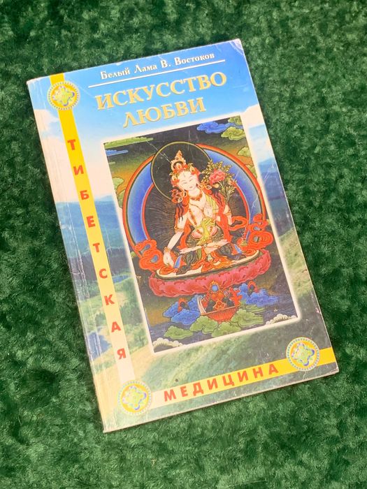 Книга медицина «Искусство любви» Белый Лама (В. Востоков), 2001 г.,