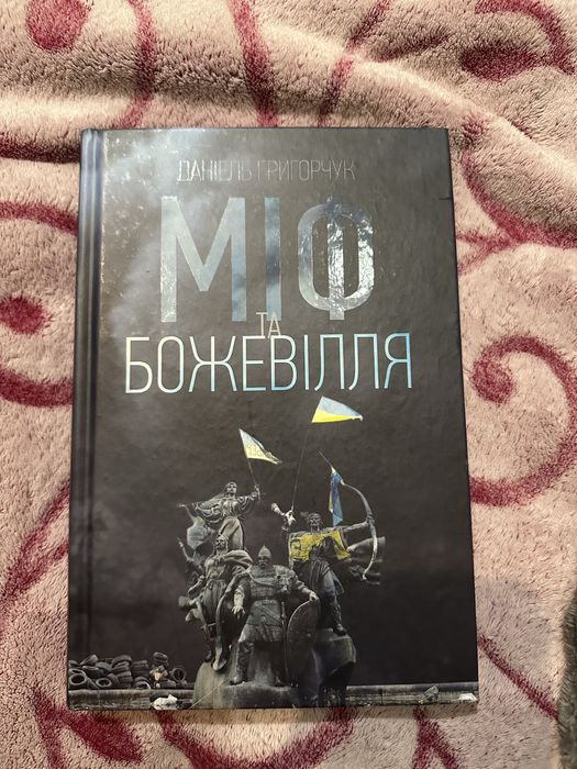 Д. Григорчук. Миф и безумие