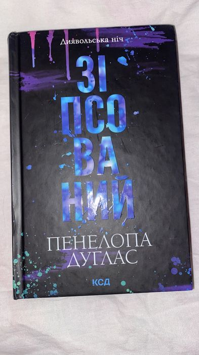 Продам книгу Зіпсований від Пенелопи Дуглас