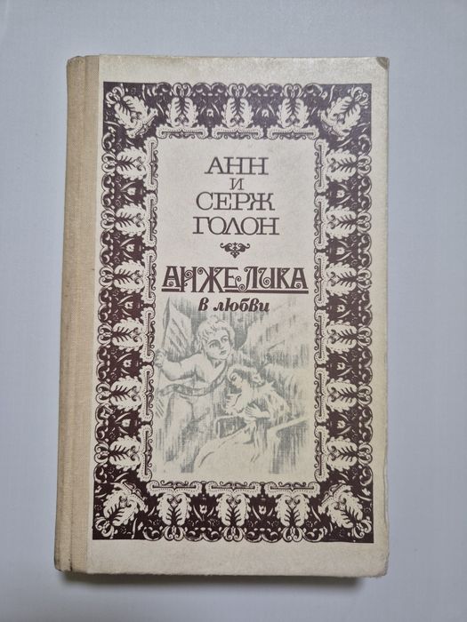 А.С. Голон. Анжелика в любви