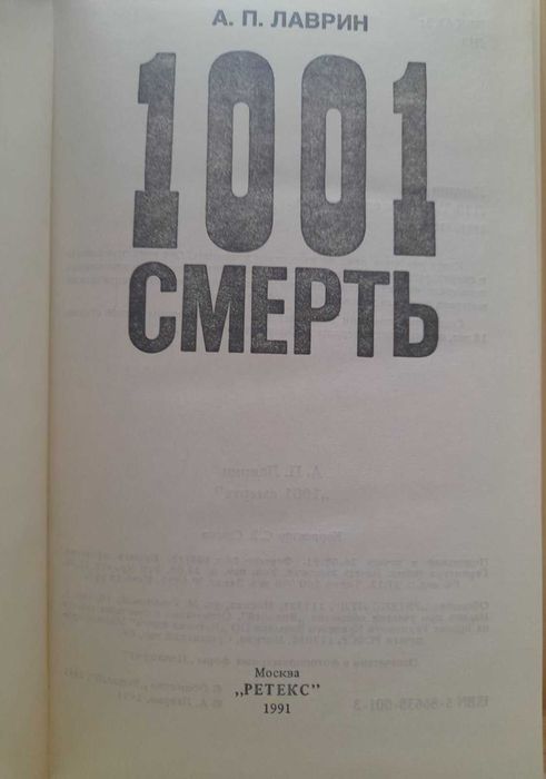Книга під назвою «1001 СМЕРТЬ», написана А. П. Лавріним.