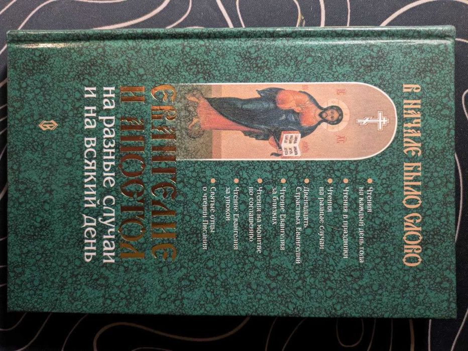 Евангелие и Апостол на разные случаи и на всякий день Сатись 2001 год