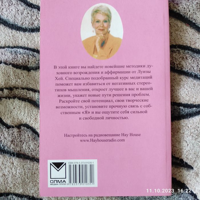 Луиза Хей.Энергия жизни.