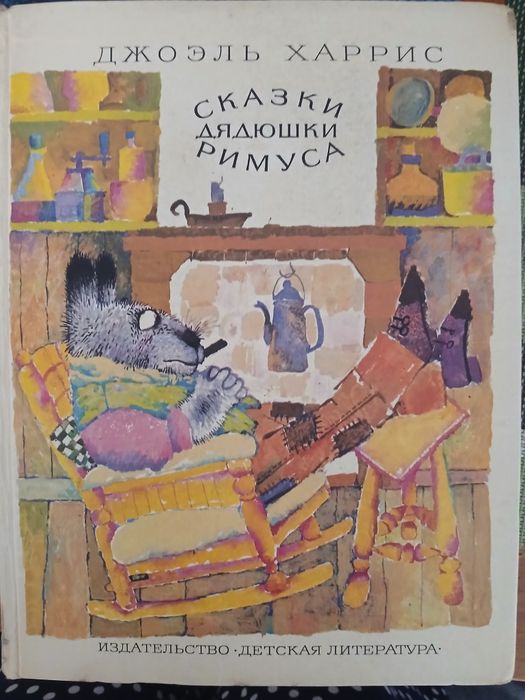 "Сказки дядюшки Римуса" рос.мовою, раритетне видання