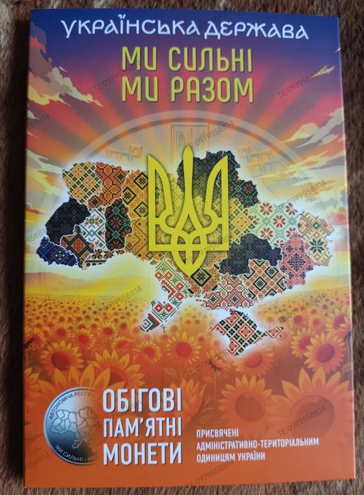 Монети  ЗСУ 10 грн 18-25р + Ми сильні ми разом 6 монет