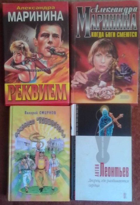 Детективы. Донцова. Маринина. Маслов. Дашкова. Бородыня