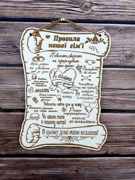 Дерев'яна табличка "Правила нашої сім'ї", декор з дерева