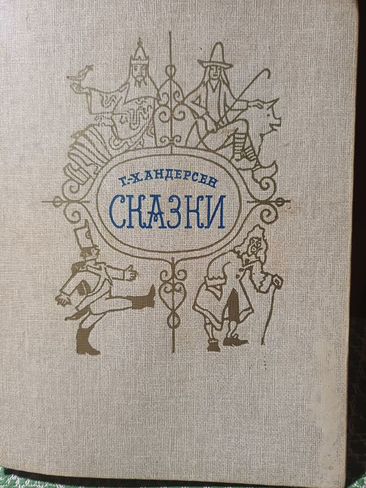 Г.Х. Андерсен. Сказки