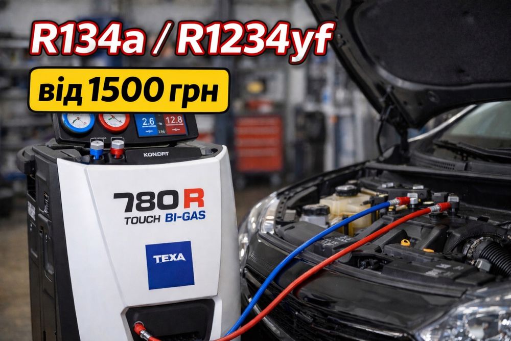 Заправка кондиціонера авто кондиціонер