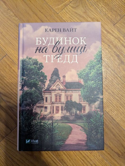Будинок на вулиці тред Карен Вайт