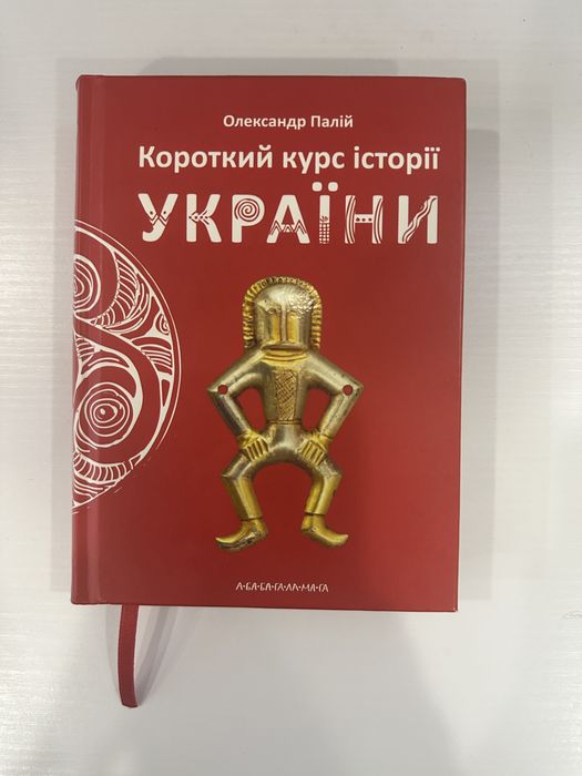 Короткий курс історії України» — Олександр Палій