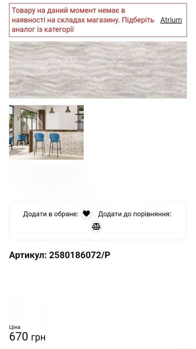 Плитка керамічна для стін  Intercerama atrium 250*800mm