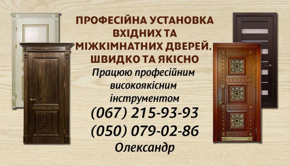 Установка,монтаж вхідних і міжкімнатних дверей