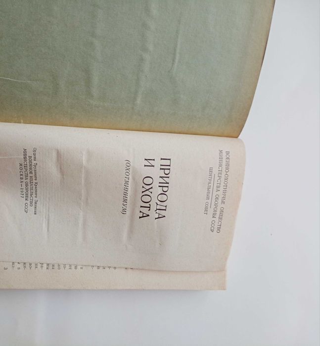 Книга природа и охота 1977 года